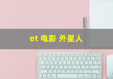 et 电影 外星人